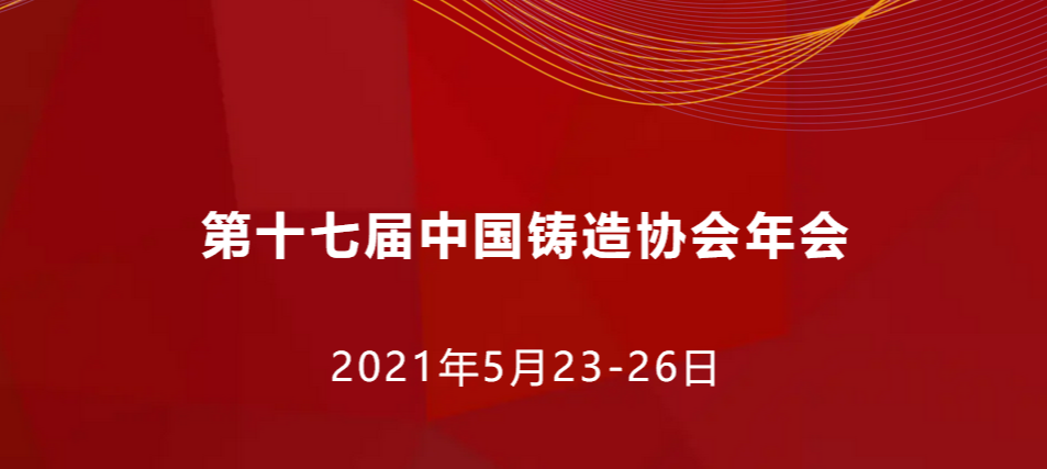 第十七屆中國鑄造協會年會